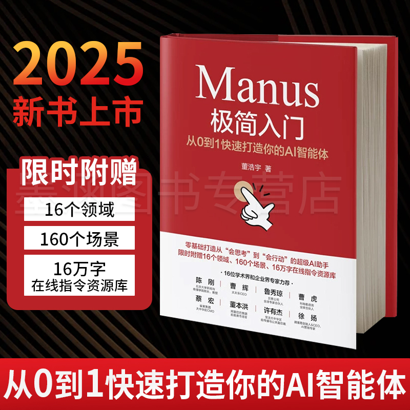 Manus极简入门 从0到1快速打造你的AI智能体 deepseek人工智能学习零基础教程书籍入门到精通实战指南2025ai书chatgpt4软件教程 - 封面
