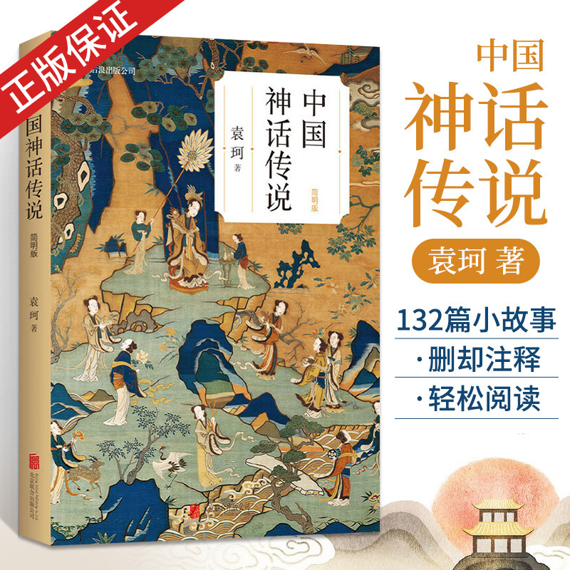 中国神话传说简明版 袁珂著 神话全书中华典故中国神话故事集民间传说