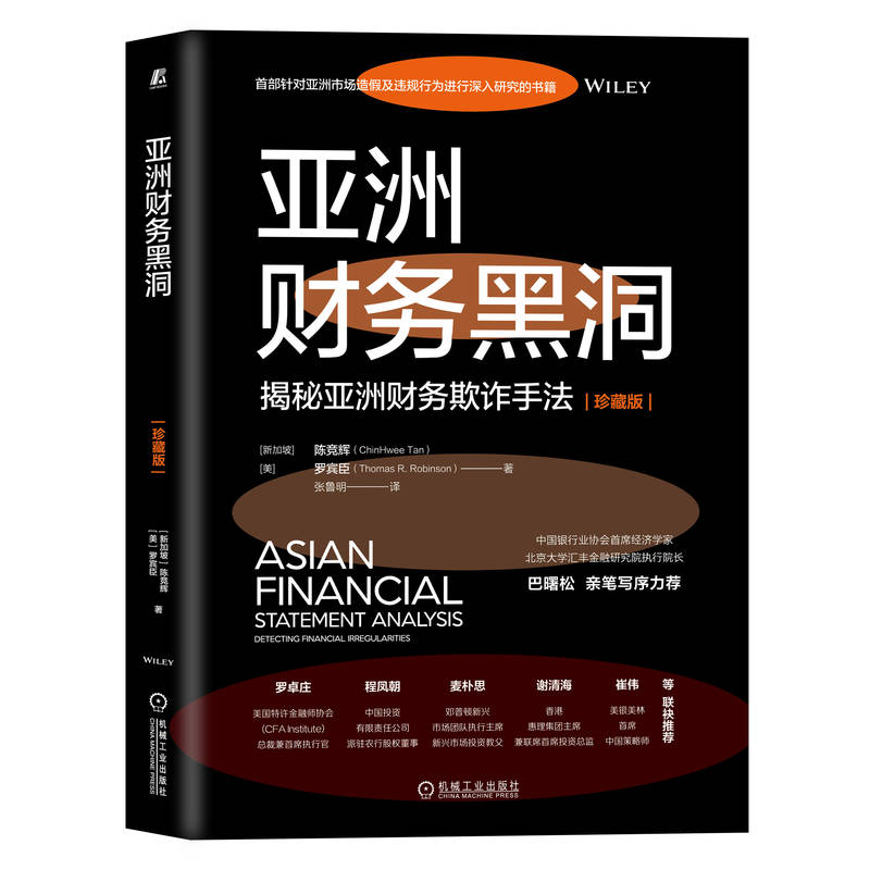 亚洲财务黑洞 珍藏版 揭秘亚洲财务欺诈手法 陈竞辉 罗宾臣 财务造假会计操纵财务报表 亚洲市场造假财务违规行为研究