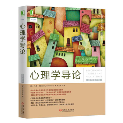 心理学导论 人格心理学导论分析教材 心理学书籍入门基础心理学与生活抑郁症自我心里学书人际交往心理疏导书心里情绪心理咨询