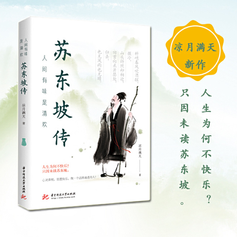人间有味是清欢 苏东坡传 凉月满天著 **名人传记名人名言 集成了人物