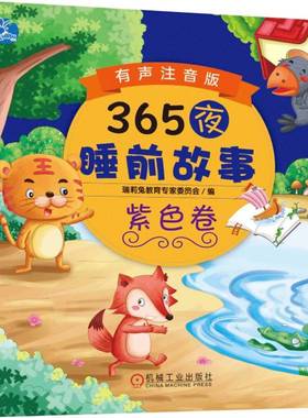 365夜睡前故事紫色卷 有声注音版 3-6岁学龄前儿童 1一2岁婴儿宝宝3一6儿童2岁3岁幼儿园睡前故事书 儿童文学寓言童话读物书籍