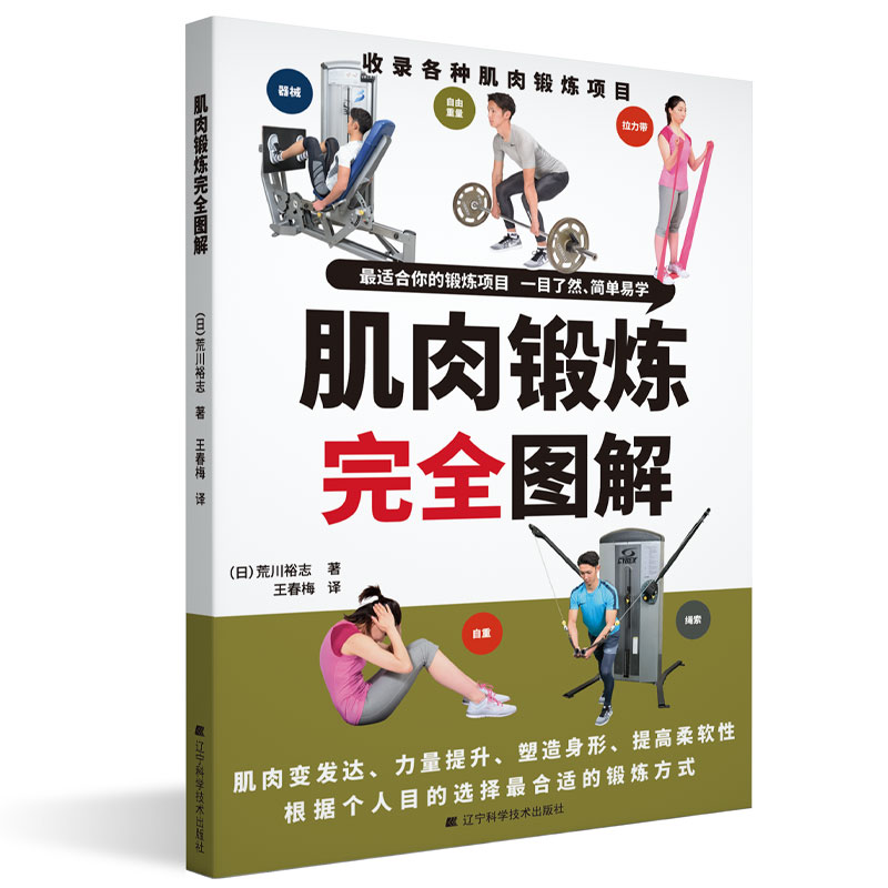 肌肉锻炼完全图解荒川欲志著体育运动训练学体能训练书健身教练书籍肌肉力量健美训练解剖图解健身肌肉锻炼修身塑体型男训练教程