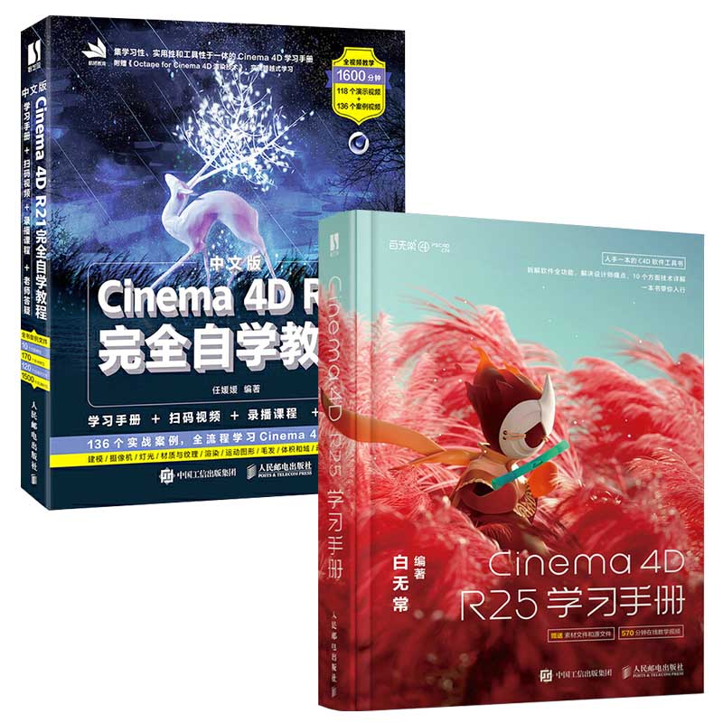 【全2册】中文版Cinema 4D R21完全自学教程+白无常c4d教程书籍Cinema 4D R25学习手册全2册三维建模动画制作图像后期处理电商设计
