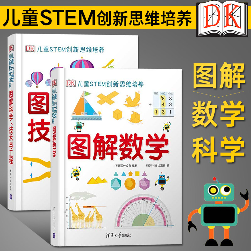 DK图解数学+DK图解科学技术与工程 2册套装 DK儿童STEM创新思维培养dk数学图解dk儿童数学思维训练手册dk图解科学小学思维训练书籍使用感如何?
