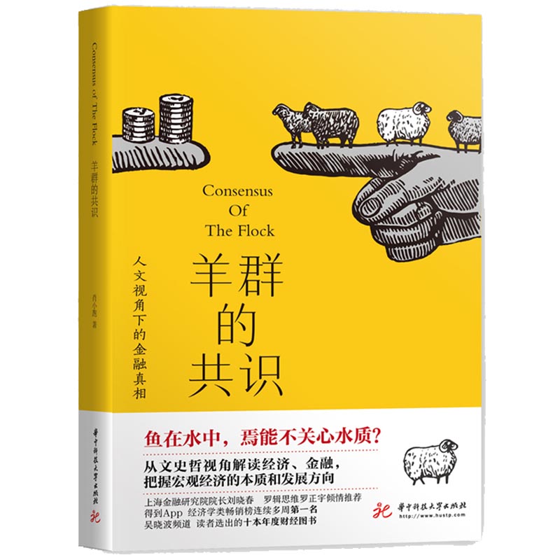 羊群的共识人文视角下的金融真相罗辑思维罗振宇**世界金融真相哲学历史文学解释宏观金融现象互联网发展趋势书籍