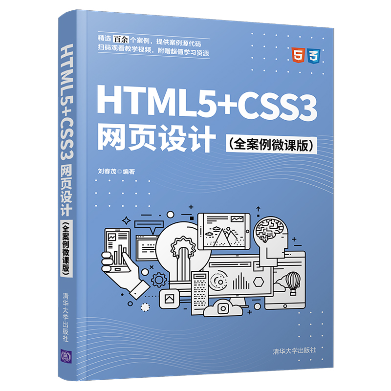 HTML5+CSS3网页设计（全案例微课版） 刘春茂 编著 高校非计算机专业及社会培训机构师生 自学网页设计爱好者书籍 清华大学出版社