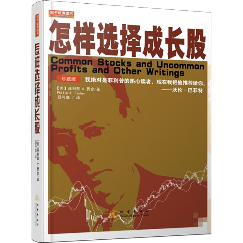舵手经典怎样选择成长股(珍藏版)获股神巴菲特高度认可 费雪 炒股基础知识投资理财金融学技术分析股票书证券分析股票大作手