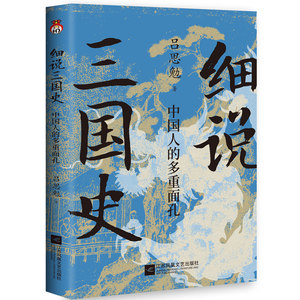 细说三国史**人的多重面孔吕思勉著打破传统固有误区还原多面三国真相解密不为人知的三国秘史**古代史书籍