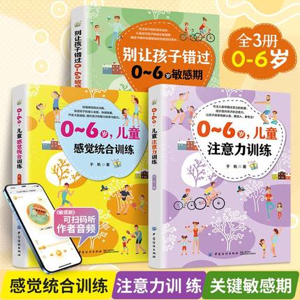 育儿书籍0到3到6岁父母**书 儿童感统训练注意力敏感期训练教育孩子的书养育男孩女孩家庭教育类指南成长手册父母如何教育孩子