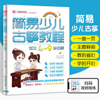 简易少儿古筝教程 古筝初学者入门教材书籍 儿童古筝教学书 幼儿零基础自学古筝教程 零起步学古筝考级曲集教材儿童乐理知识琴谱书