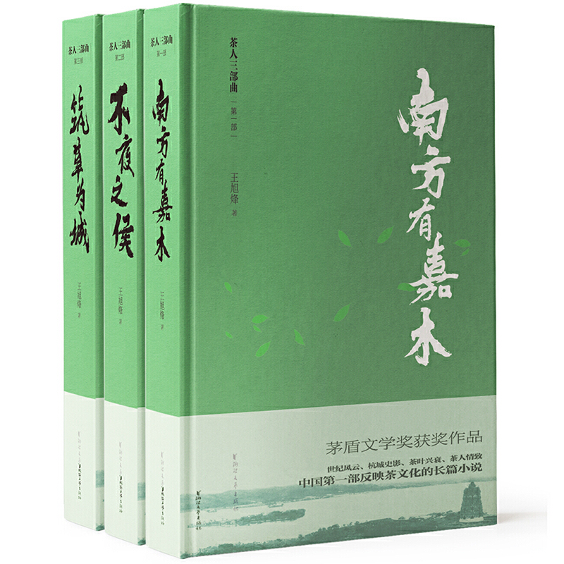 茶人三部曲共3册精装修订 王旭烽 南方有嘉木不夜之侯筑草为城 **现当代民俗茶文化长篇小说 初高中课外阅读 浙江文艺出版社