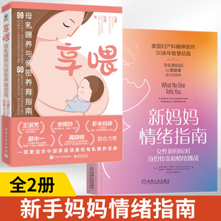 享喂：母乳喂养与亲密养育指南 新妈妈情绪指南 怀孕书籍大全呵护指南养护攻略心理疏导书籍孕期常见注意事项孕期知识分享 全2册