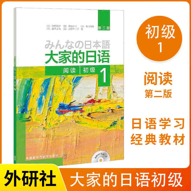 大家的日语初级1阅读第二版配MP3光盘1张 日语教材自学零基础n2单词语法n1学习资料真题练习习题n3书教程n5专四入门大学训练书籍