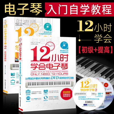 12小时学会电子琴合订本时老师 电子琴谱入门自学教程书籍 儿童中老年成年初学者弹唱谱教材零基础教学流行歌曲简谱曲谱乐谱书初学