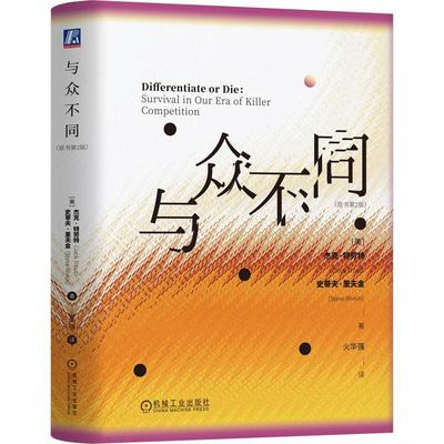 与众不同 杰克特劳特 史蒂夫里夫金著 以破局者的姿态为迷惘中的年轻世代提供一剂清醒良方 管理学书籍