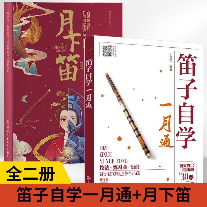 【全2册】笛子自学一月通+月下笛竹笛横笛初学入门基础教程教材曲谱书籍 笛子教学演奏基本技法 自学进阶吹奏练习曲谱集流行歌曲