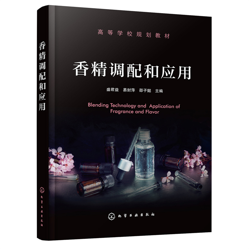 香精调配和应用 盛君益编 香料香精专业学生教材 调香概论香原料阈值香精应用糖果加香 化妆品及其他日用品和食品加工等从业者参考