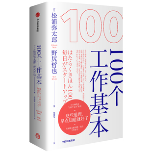 100个基本系列 松浦弥太郎 工作哲学人生信条生活哲学哲理自我实现励志成功书籍 100个工作基本