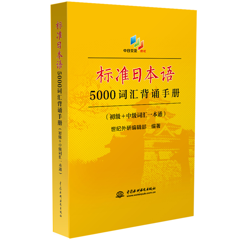 标准日本语5000词汇背诵手册