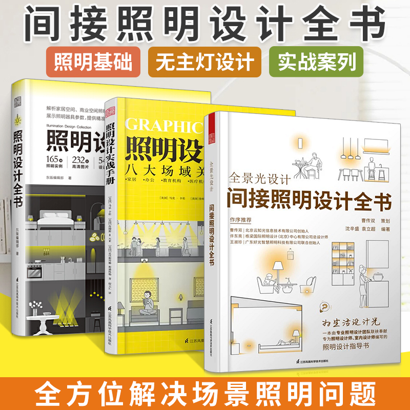 全3册2023新书全景光设计间接照明设计全书照明设计实战手册家居装修书籍无主灯设计灯光设计书室内照明设计全书设计师培训案例-封面