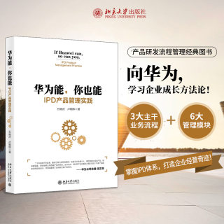 华为能，你也能：IPD产品管理实践 石晓庆 卢朝晖 著 北京大学出版社 华为IPD研发模式重构 制度化持续高质量产品推出转型图书籍