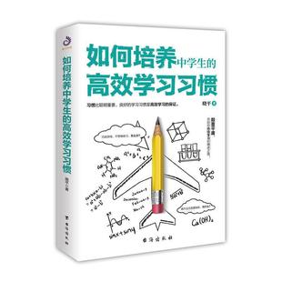 如何培养中学生的高效学习习惯 引导提高学习效率方法学习态度方法习惯高效学习方法 青少年课外青春期叛逆期孩子教育书