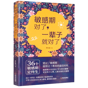 儿童敏感期蒙台梭利家庭教育类幼儿教育书籍育儿书籍 一辈子就对了 敏感期对了 视听触味嗅行走语言心理教育捕捉儿童敏感期