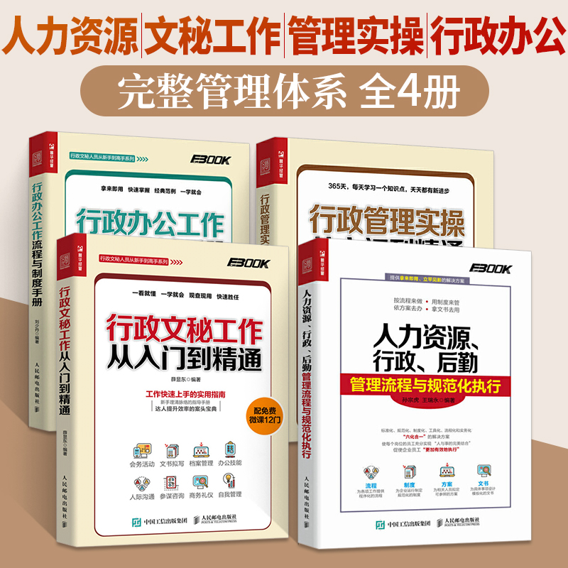 人力资源行政后勤管理+行政管理实操+行政文秘工作+行政办公工作全4册管理书籍绩效考核招聘与薪酬设计激励全案人事hr企业培训指南