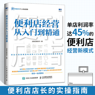 市便利店经营管理书籍 卖场布局商品陈列技巧书 商店 市线上线下推广微信营销书籍 连锁 便利店长书籍 便利店经营从入门到精通