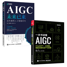 【全2册】一本书读懂AIGC+AIGC未来已来 chatgpt教程书籍chatgpt4人工智能算法chatgpt ai革命ai open深度学习aigc智能创作时代