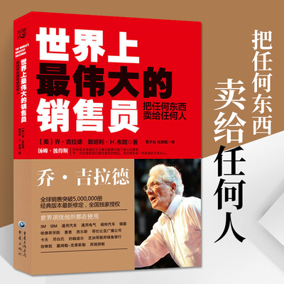 世界上最伟大的销售员乔吉拉德把任何东西卖给任何人人际沟通销售技巧书财富自由财商思维自我实现成功励志书籍排行榜图书