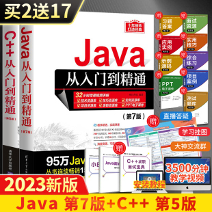 第7七版 Java 从入门到精通 第5版 全两册程序设计电脑编程基础计算机****开发教程书JAVA编程C语言入门零基础自学书籍教材