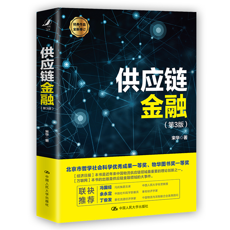 供应链金融 第三版3 宋华 著 财富自由 价值 聪明的投资者 金融学 供应链管理 经济类 书籍 投资学采购物流 中国人民大学出版社