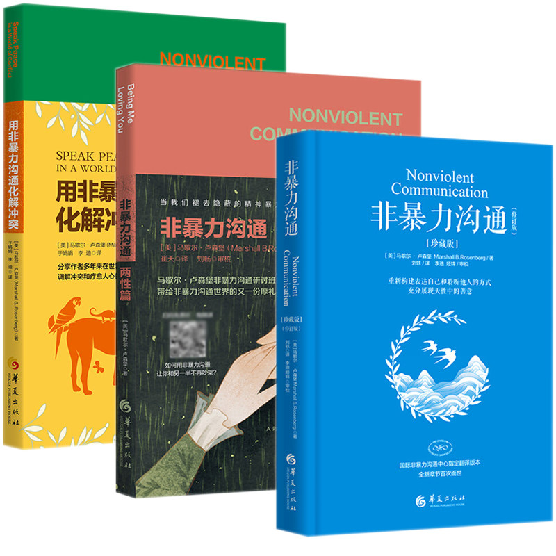 【全3册】非暴力沟通珍藏版（新版）+ 非暴力沟通&middot;两性相处篇+用非暴力沟通化解冲突  冷暴力家庭情感暴力书婚姻心理学书籍