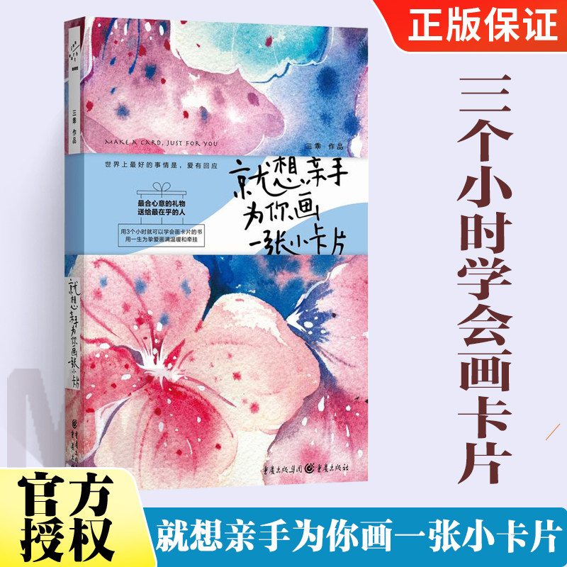就想亲手为你画一张小卡片 画画初学者零基础手绘简笔画入门教程书