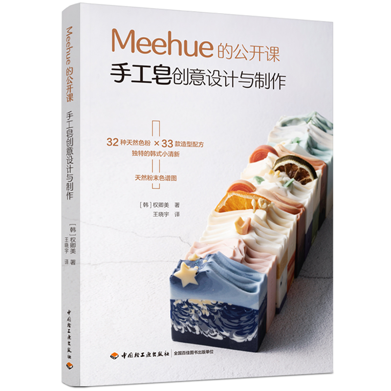 Meehue的公开课 手工皂创意设计与制作 手工皂配方 手工精油皂diy制作书籍 肥皂制作法 冷制皂书 自制香水皂入门做法制作教材美学