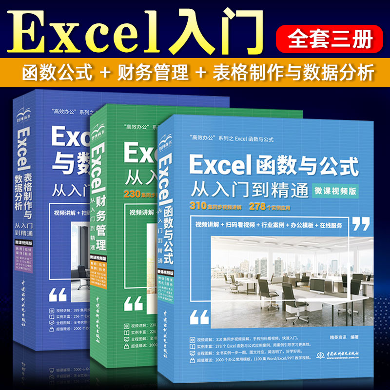 Excel函数与公式从入门到精通+财务管理+表格制作与数据分析 办公软件