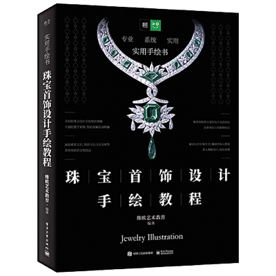 珠宝首饰设计手绘教程首饰珠宝设计书珠宝手绘设计书籍绘图入门设计类宝石切割学首饰手绘设计基础珠宝金工学习贵金属设计绘制技法