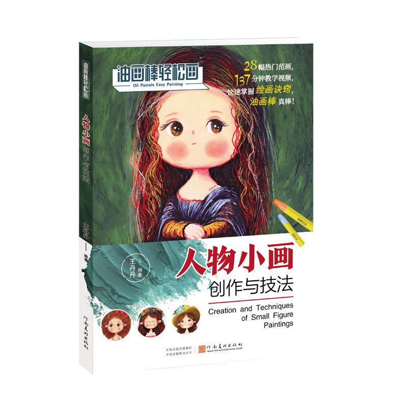 人物小画创作与技法 油画棒轻松画 少儿美术人物绘画油画棒技法 美术