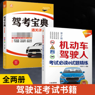 机动车驾驶人考试 与试题精练第2版 学车知识大全 全2册 驾驶技巧 驾校一点通 驾考宝典通关详解版 教材书 考驾照