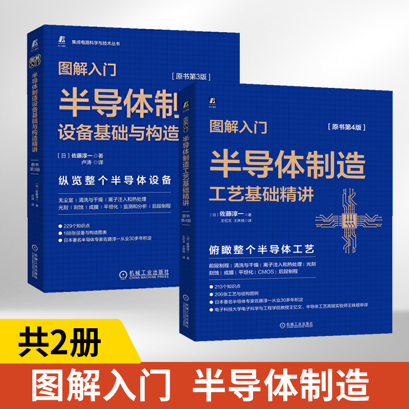 半导体制造工艺基础精讲+设备基础与构造精讲 全2册 佐藤淳一 集成电路芯片制造半导体工艺制程 芯片设计教程 芯片制造封装 芯片