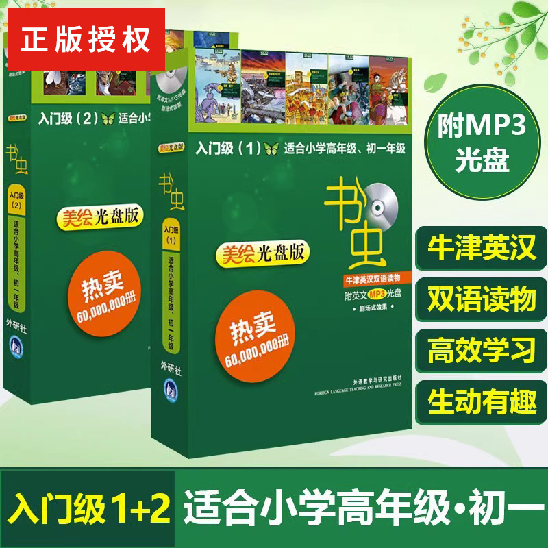 书虫牛津英汉双语读物美绘光盘版入门级1+2 全2册 适合小高年级初一配光盘 书虫系列英语阅读英文书籍入门级适合小学中英双语版