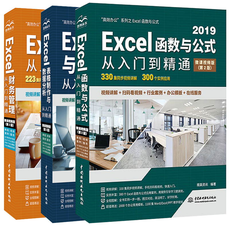 Excel函数与公式+表格制作与数据分析+财务管理从入门到精通 全3册w