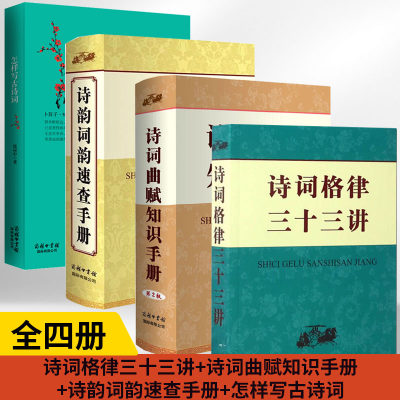 【全4册】诗词格律三十三讲+诗词曲赋知识手册+诗韵词韵速查手册+怎样写古诗词 常用词谱精选 绝句律诗排律古风乐府诗词歌赋工具书