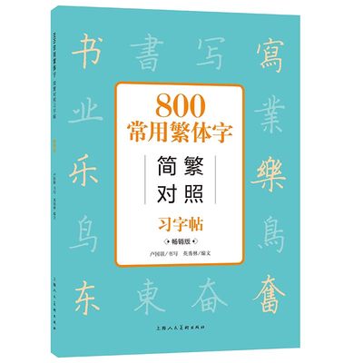 800常用繁体字简繁对照习字帖（**版）古代汉语常用字繁体字简化对照字典工具书学生成人楷书钢笔字帖 硬笔书法教程书籍