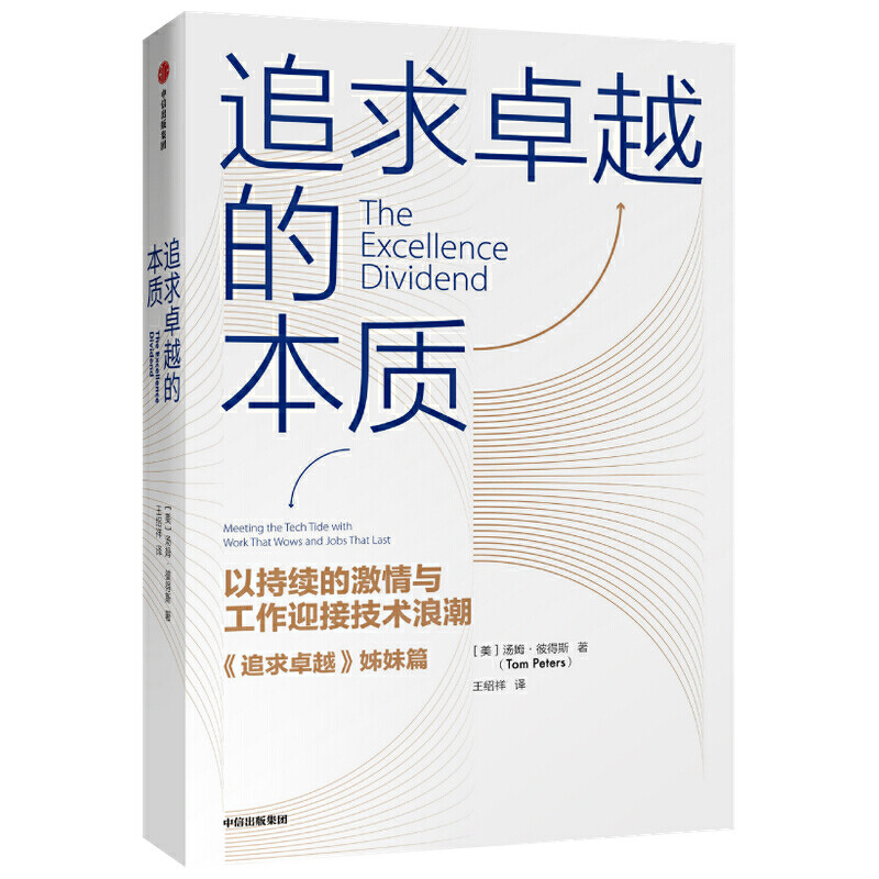 正版 追求卓越的本质 汤姆彼得斯著 追求卓越 姊妹篇 以持续的激情与