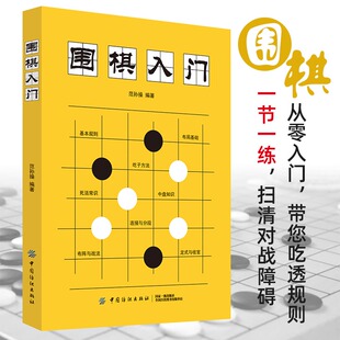 围棋入门教材书籍围棋棋谱速成棋谱初学者成人学生零基础学习教程书围棋谱围棋教程宝典围棋入门与技巧围棋书籍教材