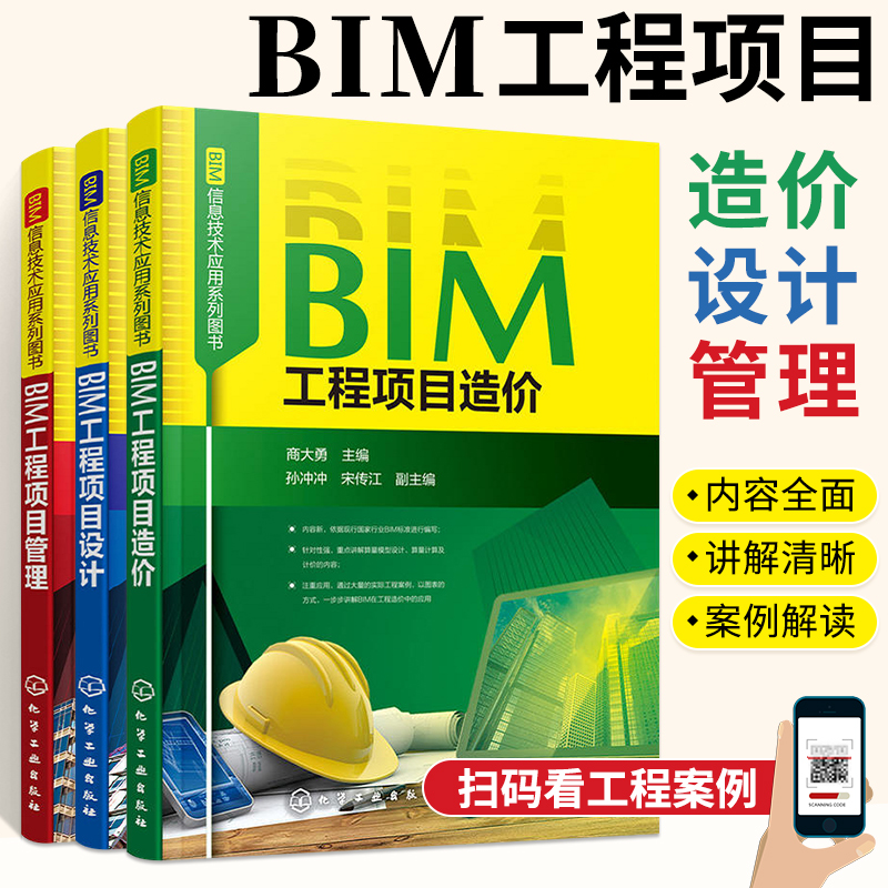 全3册BIM信息技术应用系列图书BIM工程项目管理设计造价bim教材书籍建筑预算书管理类鲁班书土木毕业设计造价员零基础入门revit-封面