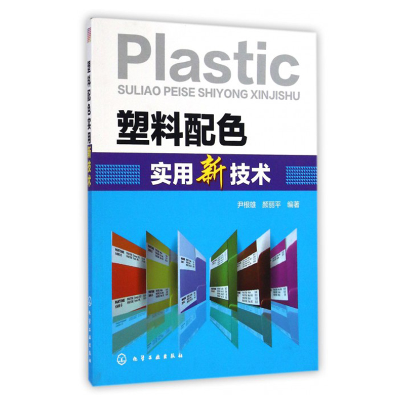 塑料配色工艺书籍
